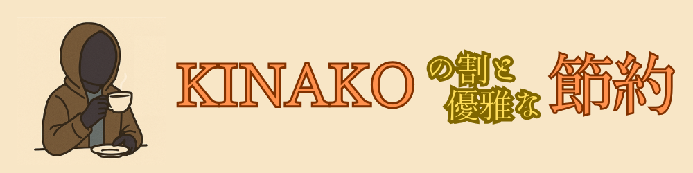 KINAKOの割りと優雅な節約