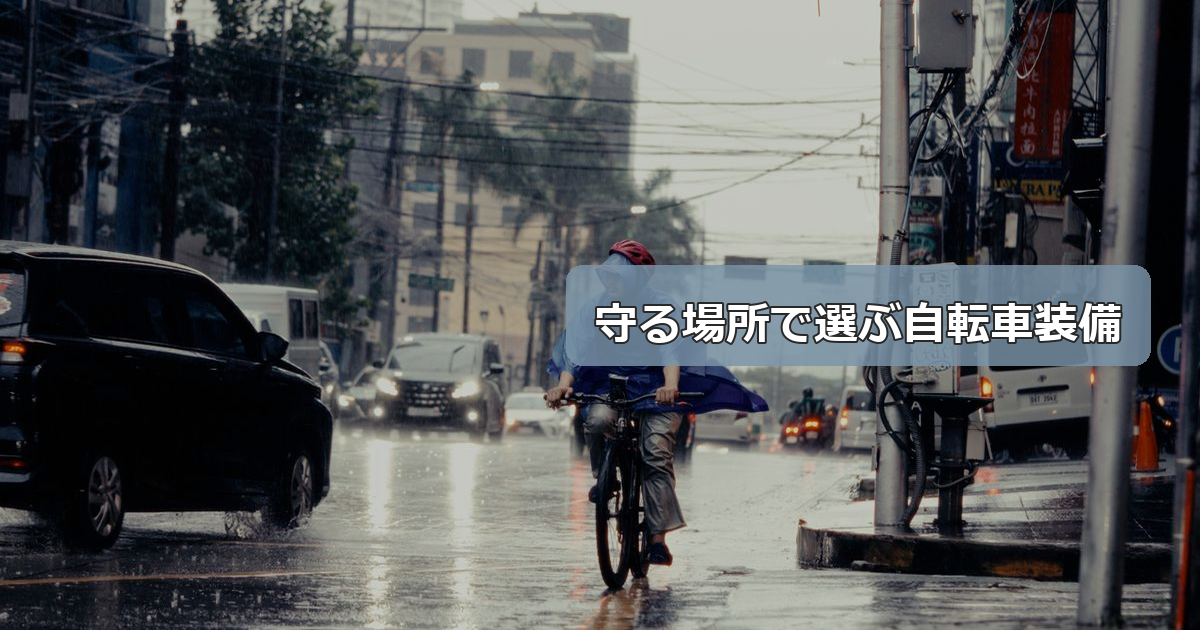 自転車カゴカバーとハンドルカバー、電動自転車の雨・防寒対策はどっちから揃えるべきか