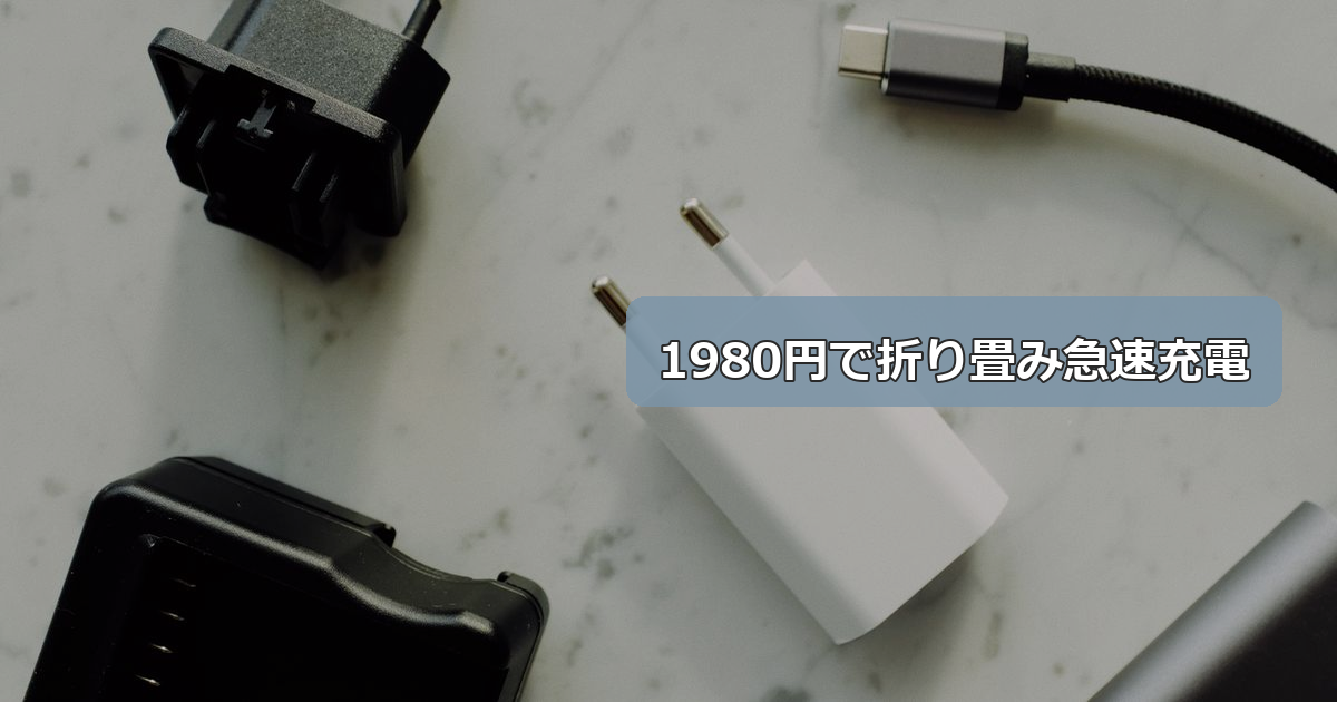 AUKEYの20W USB-C充電器は買いか?1980円・レビュー328件の中身を検証