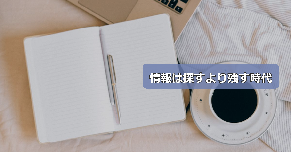 検索力より保存力、な時代の話