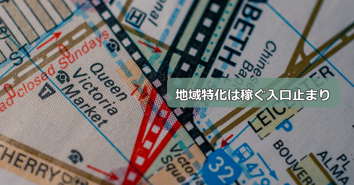 地域特化アフィリエイトの「入口」と「出口」の話