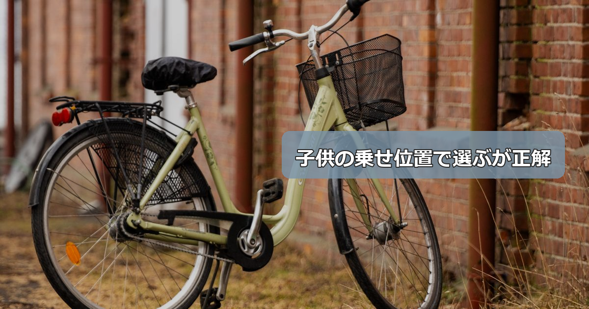 自転車チャイルドシートのレインカバー、前用と後ろ用どっちを選ぶべきか