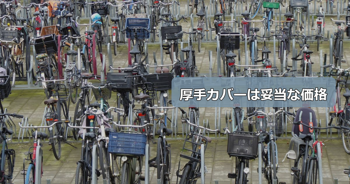 自転車カバー2980円は妥当か、2560件のレビューを生データで読む