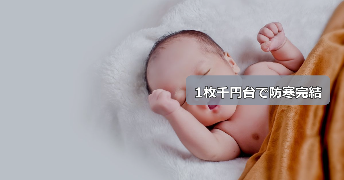 3278円のキャラクターハーフ毛布は買いか。レビュー60件・評価4.57の中身